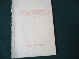 公差及技术测量【1954年油印本】