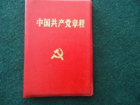 中国共产党党章【1992年9月8日中国共产党第十四次全国代表大会通过】【塑面精装】