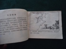 连环画 邯郸之围【东周列国志志选】