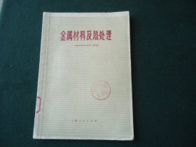 金属材料及热处理