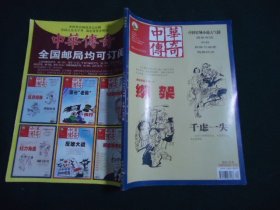 中华传奇 2019年上旬刊1 总第661期