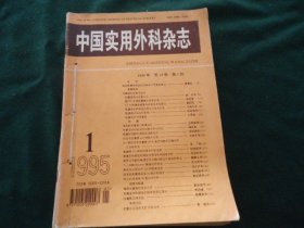 中国实用外科杂志1995年 第15卷（1-12全）【自订合订1册】