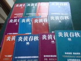 炎黄春秋 2012年（1-12期全）