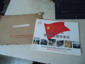 杭州市爱国主义教育基地图片资料【1袋45张全】