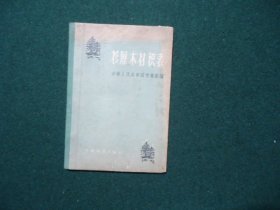 杉原木材积表