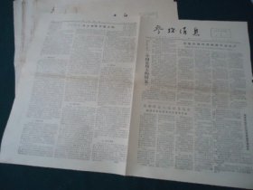 参考消息 1974年10月（1-14、16-24、27-31）【38份合售】