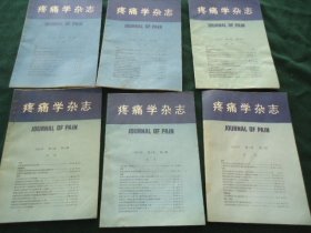 疼痛学杂志（季刊）1995年（1-4）、1996年（1、3）【6本合售】