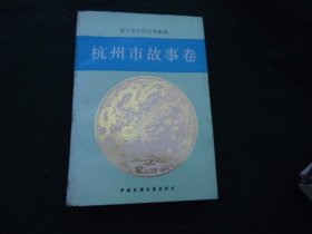 杭州市故事卷（上）【浙江省民间文学集成】