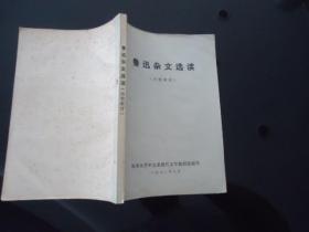 鲁迅杂文选读
