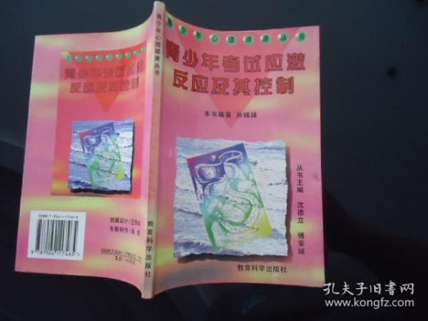 青少年考试应激反应及其控制【青少年心理健康丛书】