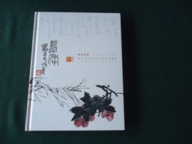 西泠印社2024年秋季二十周年拍卖会 西泠印社部分社员作品专场