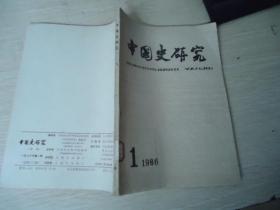 中国史研究（季刊） 1886年（1）