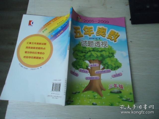2005-2009五年奥数试题透视（三年级）