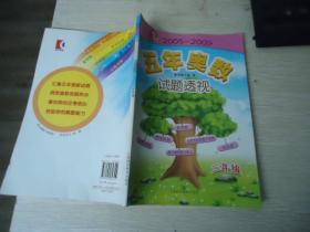2005-2009五年奥数试题透视（三年级）