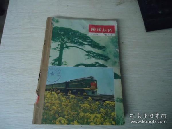 地理知识 1979年（1-12期）【合订成1册】