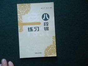 八段锦练习
