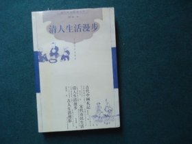 清人生活漫步【古代社会生活丛书】