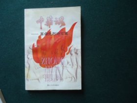 中华魂---革命先烈诗文集
