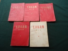 毛泽东选集（1-5卷）【1-4卷红封面】【前四卷1967年版 第五卷1977年版】