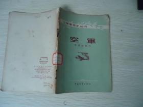 军事常识丛书：空军