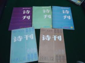 诗刊 1981年（7、8、9、11、12）