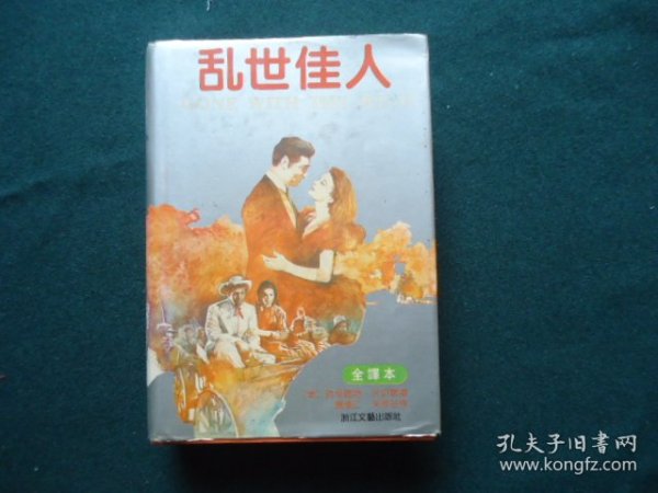 乱世佳人（全译本）