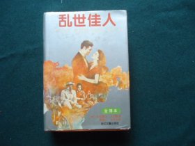 乱世佳人（全译本）