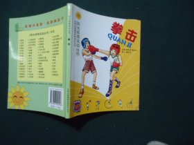 拳击【阳光体育运动丛书】
