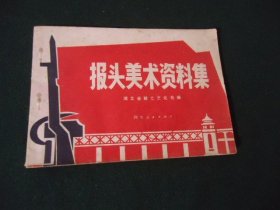 报头美术资料集【1972年湖北省群众文化处编】