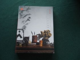 西泠印社2024年秋季二十周年拍卖会 萃古熙今 文房古玩专场