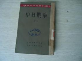 中日战争（一）【中国近代史资料丛刊】