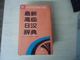 最新高级日汉辞典