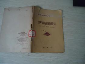 军事常识丛书：装甲坦克和机械化兵