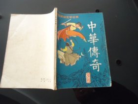 中华传奇（大型通俗文学丛书） 第一辑