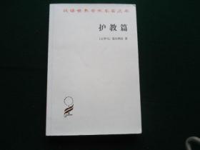 汉译世界学术名著丛书：护教篇