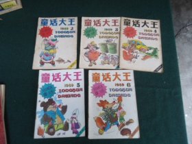 童话大王（双月刊）1989年（2、3、4、5、6）