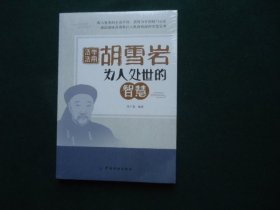 活学活用胡雪岩为人处世的智慧