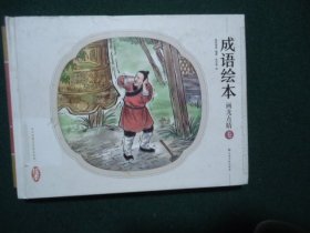 成语绘本 画龙点睛卷【中华传统文化绘本系列】