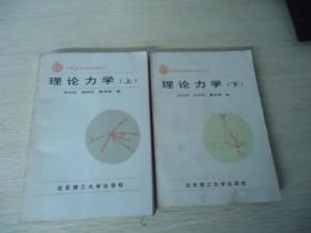 高等教育基礎(chǔ)課教程 理論力學(xué)（上下）