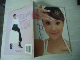 小脸美人DIY