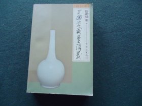 古陶瓷识鉴讲义（修订本）