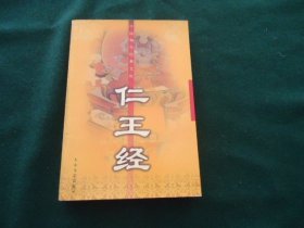 仁王经【中国佛学经典文库】