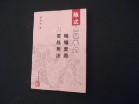 陳式太極拳劍精編套路及實戰(zhàn)用法