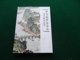 新安流碧富春山--寿崇德作品集