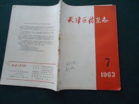 天津医药杂志 1963年第7期