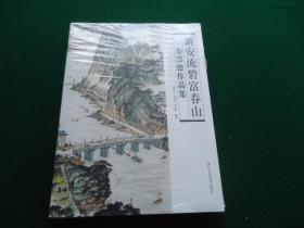 新安流碧富春山--寿崇德作品集