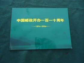 中国邮政开办一百一十周年（1996-2006）【邮票珍藏邮折 6枚邮票小版张】