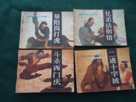 电视剧《武松》连环画集：景阳冈打虎、兄弟话别请、斗杀西门庆、二进十字坡【4册合售】