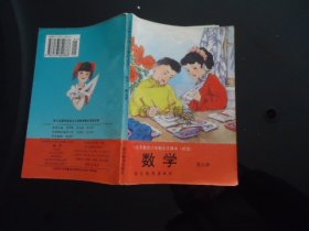 义务教育六年制小学课本（试用） 数学 第九册