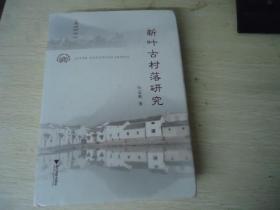 新叶古村落研究【16开精装】